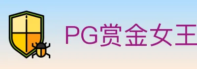 PG赏金女王 Logo